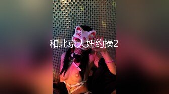 和北京大妞约操2