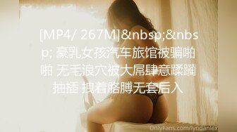 [MP4/ 267M]&nbsp;&nbsp; 豪乳女孩汽车旅馆被骗啪啪 无毛浪穴被大屌肆意蹂躏抽插 拽着胳膊无套后入