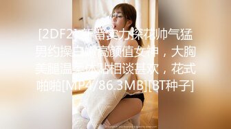 [2DF2] 新晋实力探花帅气猛男约操白嫩高颜值女神，大胸美腿温柔体贴相谈甚欢，花式啪啪[MP4/86.3MB][BT种子]