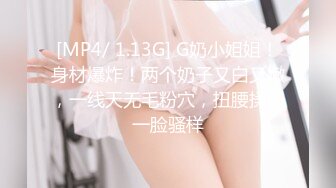 [MP4/ 1.13G] G奶小姐姐！身材爆炸！两个奶子又白又嫩，一线天无毛粉穴，扭腰揉奶一脸骚样