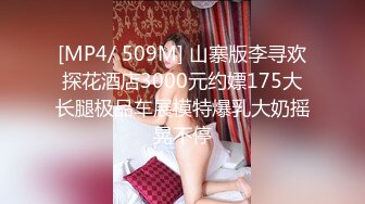 [MP4/ 509M] 山寨版李寻欢探花酒店3000元约嫖175大长腿极品车展模特爆乳大奶摇晃不停