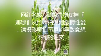 ✨网红名媛✨御姐尤物女神〖娜娜〗从照片拍摄到激情性爱，请摄影师拍写真却导致意想不到的性交