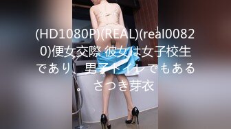 (HD1080P)(REAL)(real00820)便女交際 彼女は女子校生であり、男子トイレでもある。 さつき芽衣