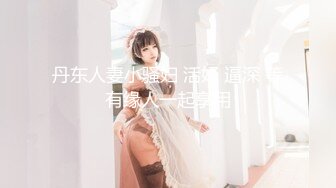 丹东人妻小骚妇 活好 逼深 等有缘人一起享用