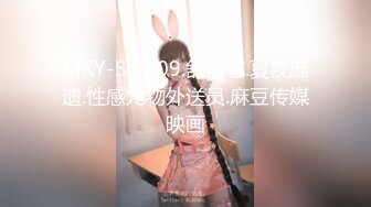 MKY-SL-009.舒可芯.夏夜靡遗.性感尤物外送员.麻豆传媒映画