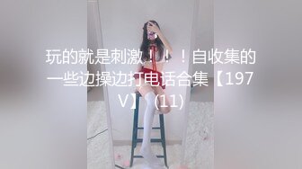 玩的就是刺激！！！自收集的一些边操边打电话合集【197V】  (11)