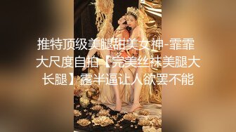 2024年7月，泡良大神SVIP新作，【狮子座】反差学妹，一边后入，一边让她和男朋友语音，超刺激