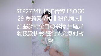 STP27248 扣扣传媒 FSOG029 萝莉天花板 ▌粉色情人▌肛塞萝莉全自动采精 后庭异物极致快感 狂肏人宠爆射蜜臀