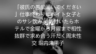 「彼氏の愚痴闻いてください」仕事终わりにバイト女子とのサシ饮み… 気付いたらホテルで金曜から月曜まで相性抜群で求め合う汗だく周末性交 堀内未果子