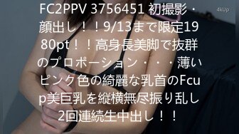 FC2PPV 3756451 初撮影・顔出し！！9/13まで限定1980pt！！高身長美脚で抜群のプロポーション・・・薄いピンク色の綺麗な乳首のFcup美巨乳を縦横無尽振り乱し2回連続生中出し！！