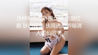 [MP4]极品外围女神 杏眼红唇 肤白貌美 扶屌进洞娇喘诱人欲仙欲死