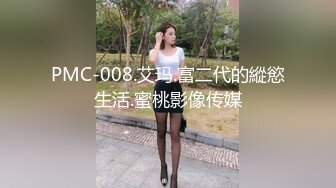 PMC-008.艾玛.富二代的縱慾生活.蜜桃影像传媒