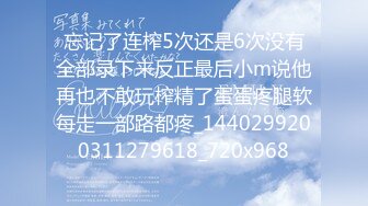 忘记了连榨5次还是6次没有全部录下来反正最后小m说他再也不敢玩榨精了蛋蛋疼腿软每走一部路都疼_1440299200311279618_720x968