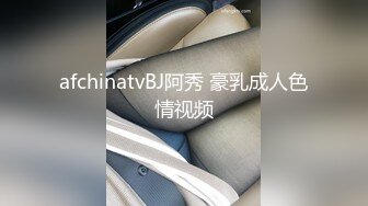 afchinatvBJ阿秀 豪乳成人色情视频