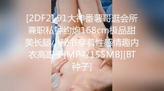 [2DF2] 91大神番薯哥逛会所兼职私钟约炮168cm极品甜美长腿小秘书穿着性感情趣内衣高跟干[MP4/155MB][BT种子]