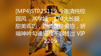 [MP4]STP25119 今夜清纯校园风，JK学妹，170大长腿，甜美乖巧，超清设备偷拍，娇喘呻吟勾魂摄魄不容错过 VIP2209