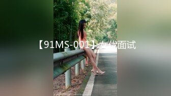 【91MS-001】女优面试