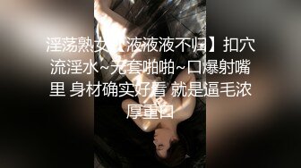 淫荡熟女【液液液不归】扣穴流淫水~无套啪啪~口爆射嘴里 身材确实好看 就是逼毛浓厚重口