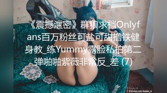 《震撼泄密》群狼求档Onlyfans百万粉丝可盐可甜撸铁健身教_练Yummy露脸私拍第二弹啪啪紫薇非常反_差 (7)