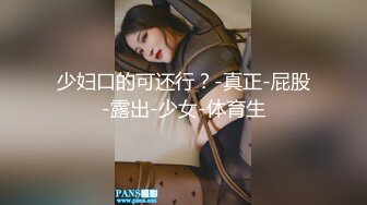 少妇口的可还行？-真正-屁股-露出-少女-体育生