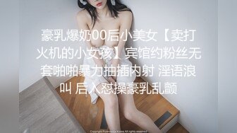 豪乳爆奶00后小美女【卖打火机的小女孩】宾馆约粉丝无套啪啪暴力抽插内射 淫语浪叫 后入怼操豪乳乱颤