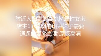 附近人約到的高挑M屬性女裝店主176CM的山東妹子需要通過做愛來宣泄 原版高清