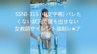 SSNI-315 (中文字幕) バレたくない狀況で聲も出せない 女教師サイレント強制レ●プ 葵