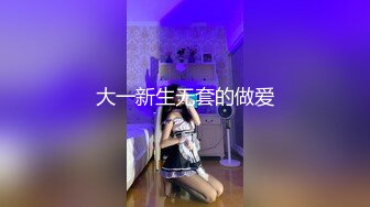 大一新生无套的做爱