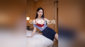 G奶老婆吃鸡