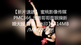 【新片速遞】 蜜桃影像传媒 PMC366 当著哥哥面狠操新婚大嫂 雪霏【水印】[414MB/MP4/20:25]