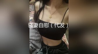 骚妻自慰（代发）