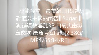 ✿高能预警✿ 最美韩国TS逆天颜值公主极品闺蜜▌Sugar ▌狗链调教淫乱3P 口菊夹击纵享肉欲 爆肏后庭嗨起[2.38G/MP4/55:14/RF]