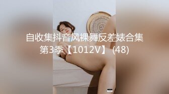 自收集抖音风裸舞反差婊合集第3季【1012V】 (48)