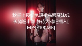 秋千上操红色短裙高跟骚妹纸长腿翘丰臀 静待大鸡吧插入[MP4/400MB]