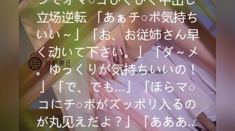 ねっとりじっくり味见ピストンでオマ○コぴくぴく中出し立场逆転 「あぁチ○ポ気持ちいい～」「お、お従姉さん早く动いて下さい。」「ダ～メ。ゆっくりが気持ちいいの！」「で、でも…」「ほらマ○コにチ○ポがズッポリ入るのが丸见えだよ？」「あああ…」からの立场逆転で…