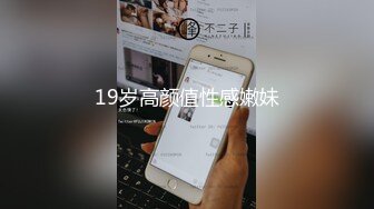 19岁高颜值性感嫩妹