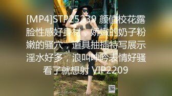 [MP4]STP25239 颜值校花露脸性感好身材，娇嫩的奶子粉嫩的骚穴，道具抽插特写展示淫水好多，浪叫呻吟表情好骚看了就想射 VIP2209