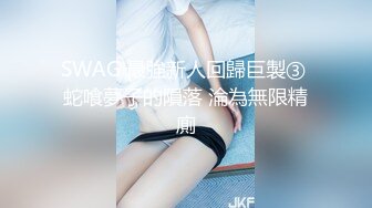 SWAG 最強新人回歸巨製③ 蛇喰夢子的隕落 淪為無限精廁