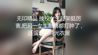 无印精品 技校女生打架挺厉害,把另一女生眼睛都打肿了 ,还强迫她脱光衣服