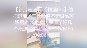 【新片速遞】 【精选CD】偷拍逛商场三位颜值不错极品美妞裙底 粉色窄内尿湿了好几个痕迹！露毛！[1.31G/MP4/00:06:45]