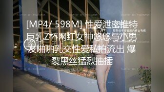 [MP4/ 598M] 性爱泄密推特巨乳Z杯网红女神悠悠与小男友啪啪乳交性爱私拍流出 爆裂黑丝猛烈抽插