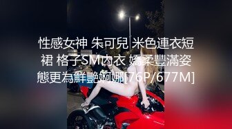 性感女神 朱可兒 米色連衣短裙 格子SM內衣 嬌柔豐滿姿態更為鮮艷婀娜[76P/677M]