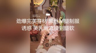 劲爆完美身材 黑丝M腿制服诱惑 美乳嫩穴操到腿软