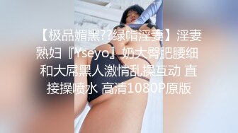 【极品媚黑??绿帽淫妻】淫妻熟妇『Yseyo』奶大臀肥腰细 和大屌黑人激情乱操互动 直接操喷水 高清1080P原版