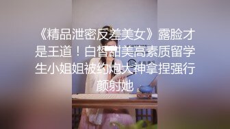 《精品泄密反差美女》露脸才是王道！白皙甜美高素质留学生小姐姐被约炮大神拿捏强行颜射她