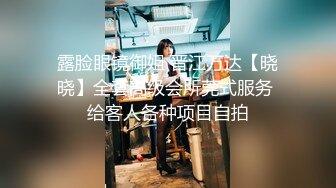 露脸眼镜御姐 晋江万达【晓晓】全套高级会所莞式服务 给客人各种项目自拍