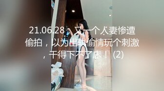 21.06.28，又一个人妻惨遭偷拍，以为出轨偷情玩个刺激，干得下不了床！ (2)