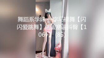 舞蹈系学妹 一字马裸舞【闪闪爱跳舞】跳蛋塞逼抖臀【106v】 (85)