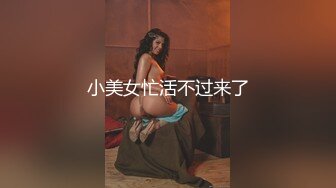 小美女忙活不过来了