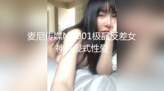 麦尼传媒NI-001极品反差女神沉浸式性爱